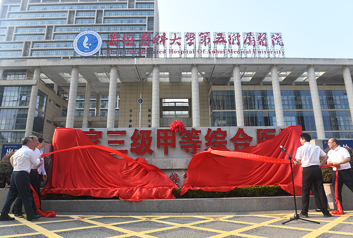 我校附属阜阳医院正式更名为第五...